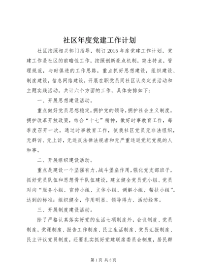 社区年度党建工作计划 (2).docx