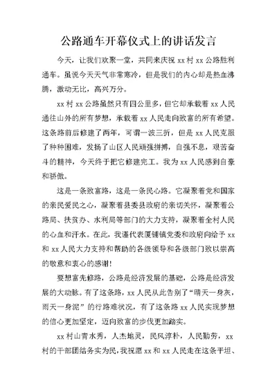 公路通车开幕仪式上的讲话发言