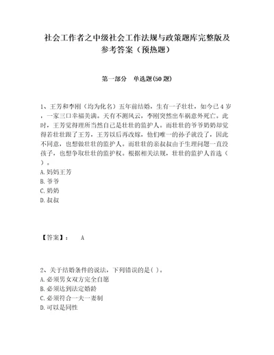 社会工作者之中级社会工作法规与政策题库完整版及参考答案预热题