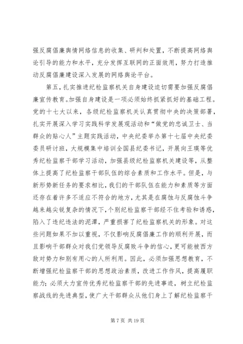 努力开创我县反腐倡廉建设工作新局面 (4).docx