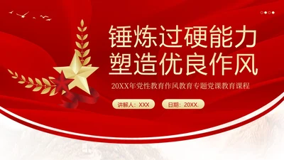 纠正四风作风建设党性教育PPT课件党课