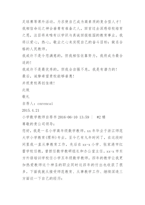 小学教师招聘自荐书.docx