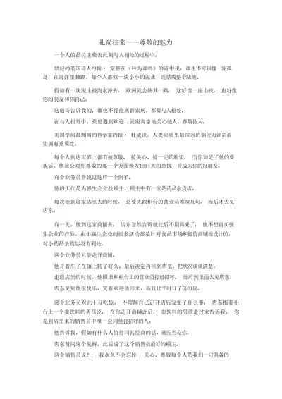 精彩作文大全-投桃报李——尊重的魅力精品