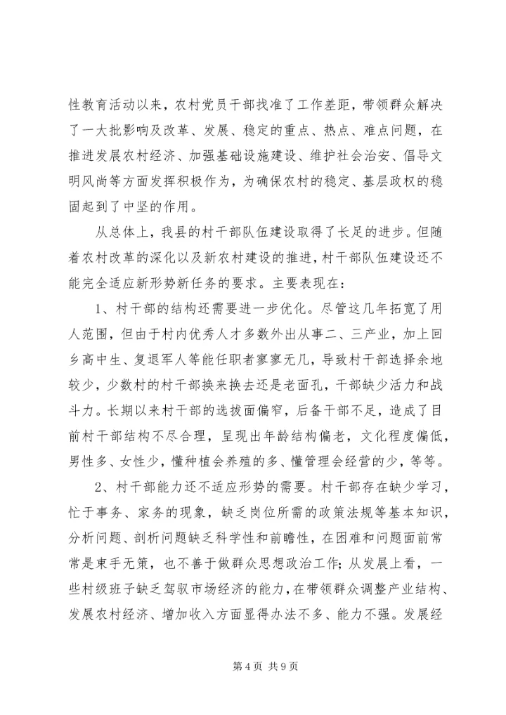 县村干部队伍调查汇报材料.docx