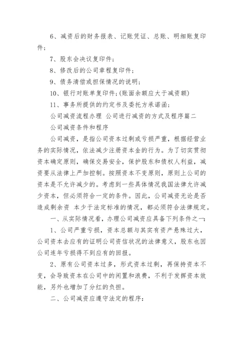 最新公司减资流程办理 公司进行减资的方式及程序(五篇).docx