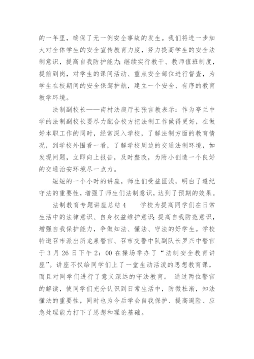 法制教育专题讲座总结.docx