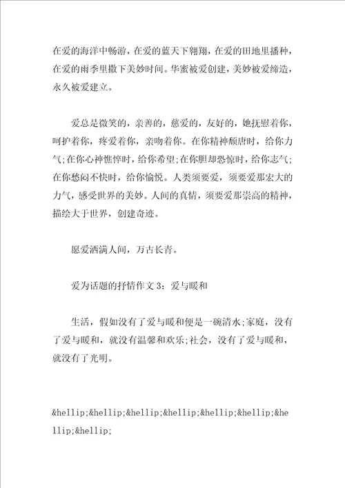 爱为话题的抒情作文大全6篇