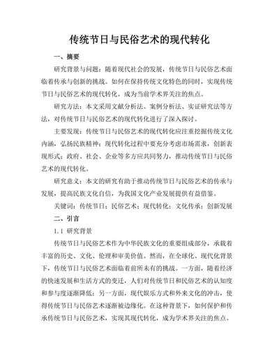 传统节日与民俗艺术的现代转化