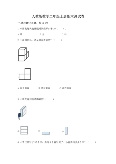 人教版数学二年级上册期末测试卷（含答案）word版.docx