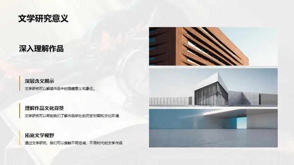 文学研究的重要性与价值