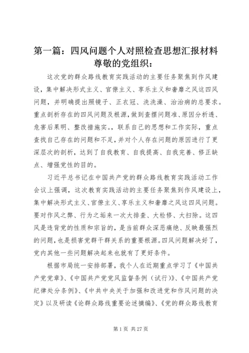 第一篇：四风问题个人对照检查思想汇报材料尊敬的党组织：.docx