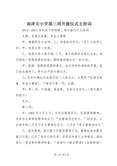 南津关小学第三周升旗仪式主持词 (2).docx