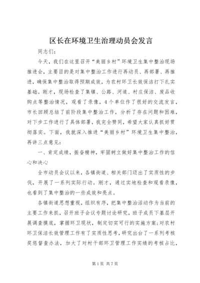 区长在环境卫生治理动员会发言.docx