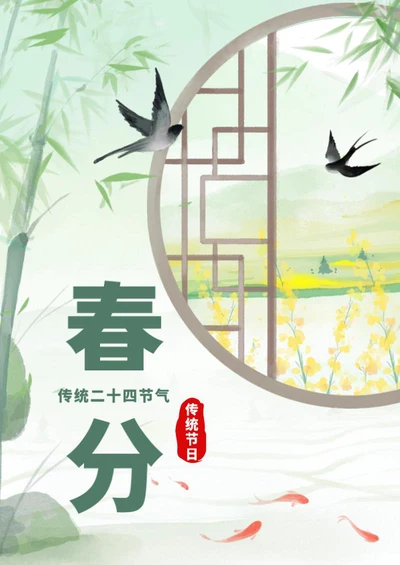 绿色水墨中国风春分节气海报word模板