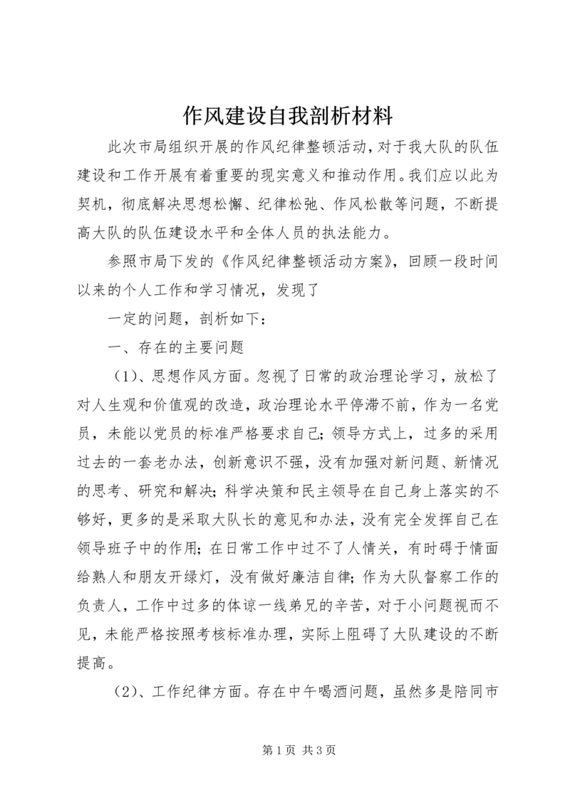 作风建设自我剖析材料 (12).docx