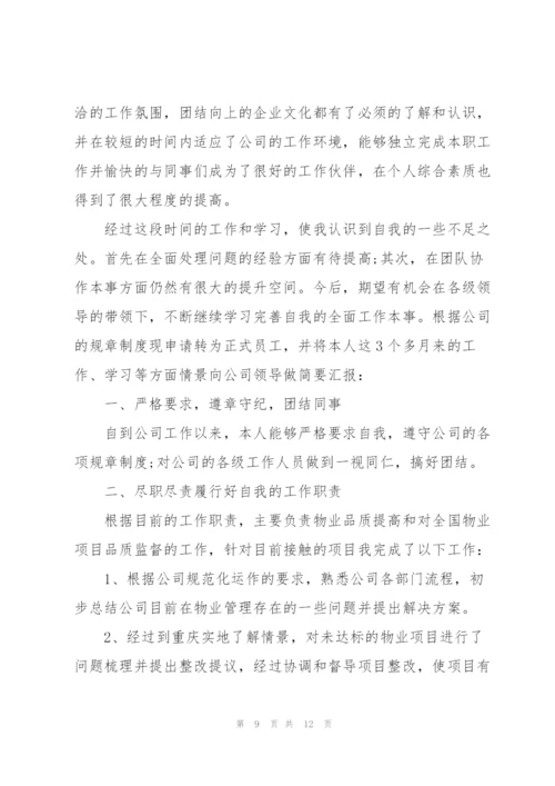 转正的职员述职报告.docx