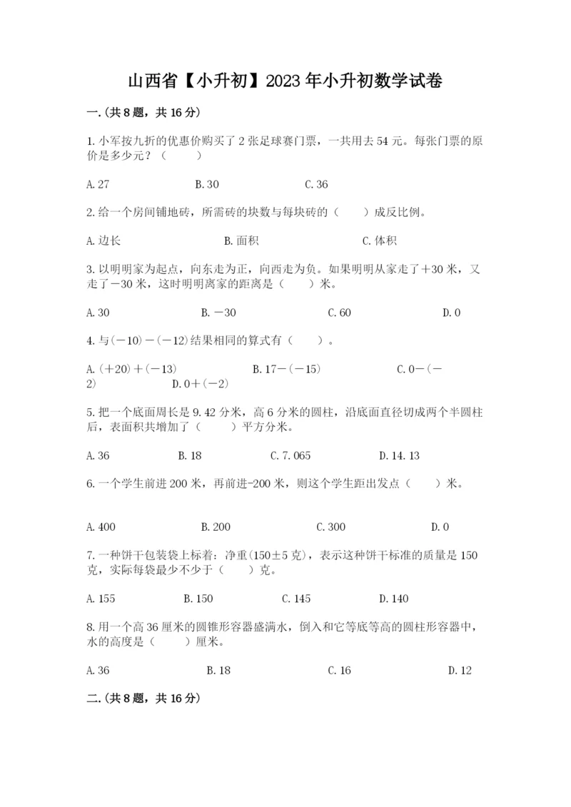 山西省【小升初】2023年小升初数学试卷及答案（必刷）.docx