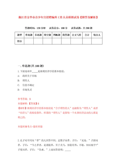 浙江省金华市青少年宫招聘编外工作人员模拟试卷附答案解析7