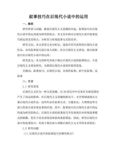 叙事技巧在后现代小说中的运用