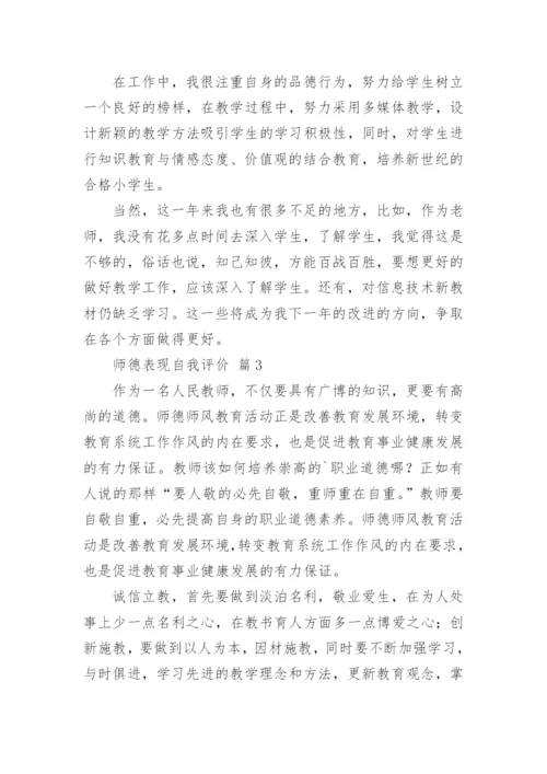 师德表现自我评价.docx