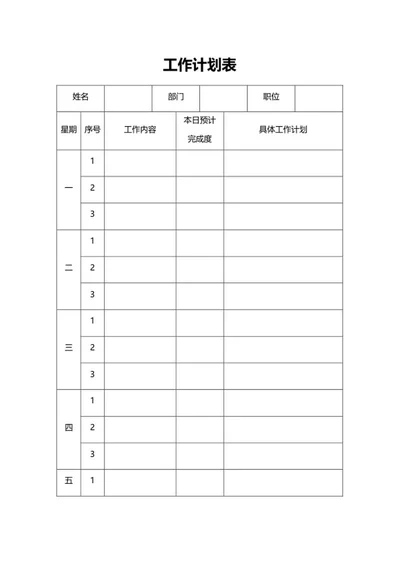 员工工作进度计划表word模板