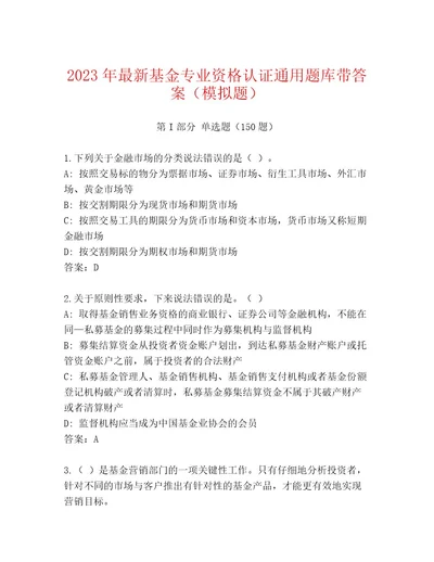 基金专业资格认证题库及答案易错题