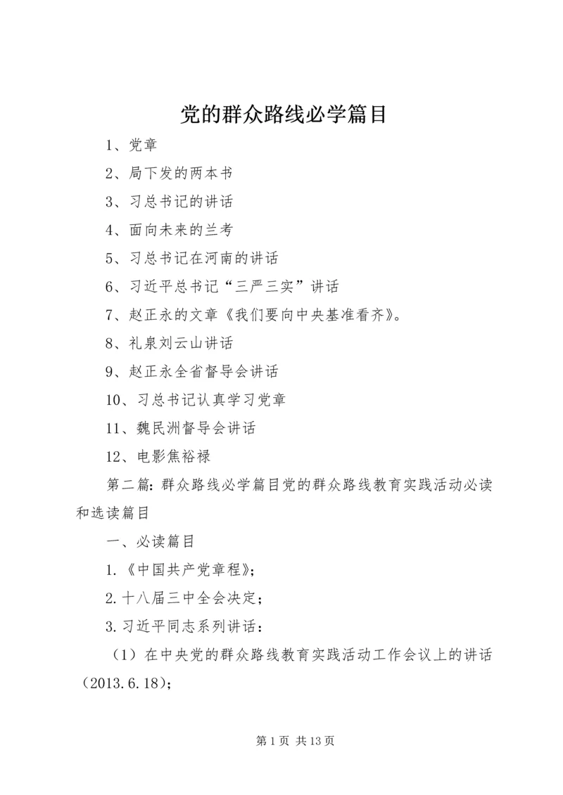 党的群众路线必学篇目.docx