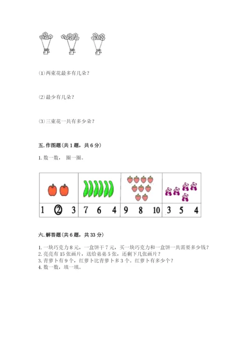 人教版一年级上册数学期末考试试卷及参考答案（巩固）.docx