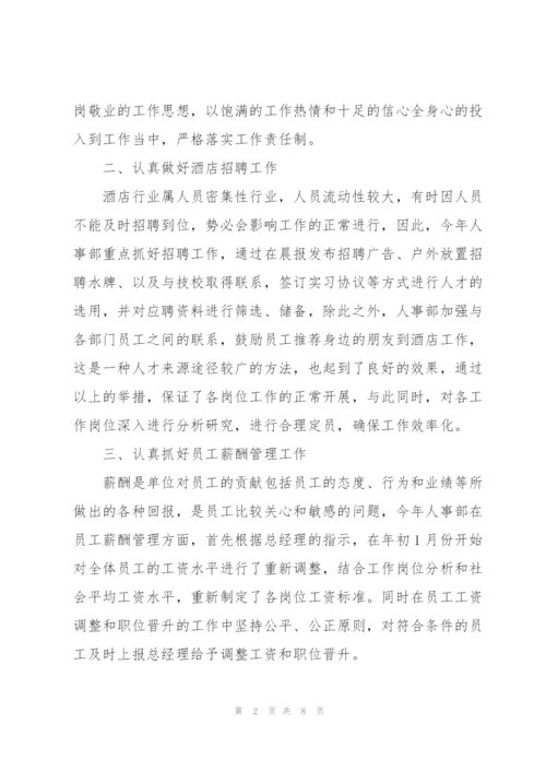 酒店人事部年终工作总结.docx