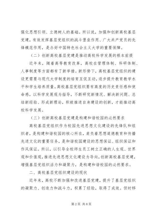 以“两学一做”创新高校基层党组织建设.docx