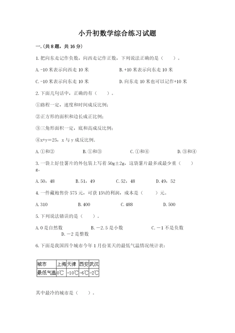 小升初数学综合练习试题含答案（满分必刷）.docx