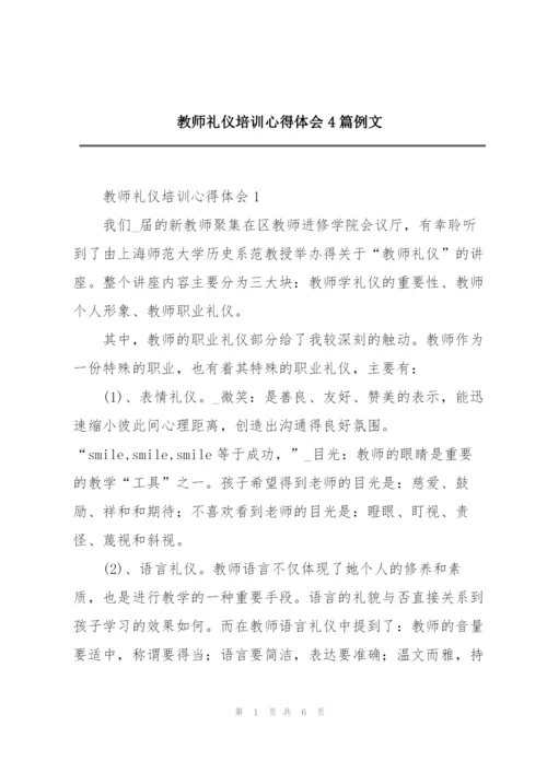 教师礼仪培训心得体会4篇例文.docx