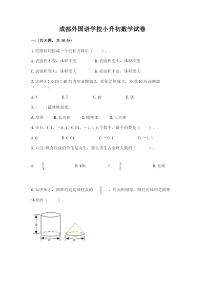 成都外国语学校小升初数学试卷及完整答案（全优）.docx