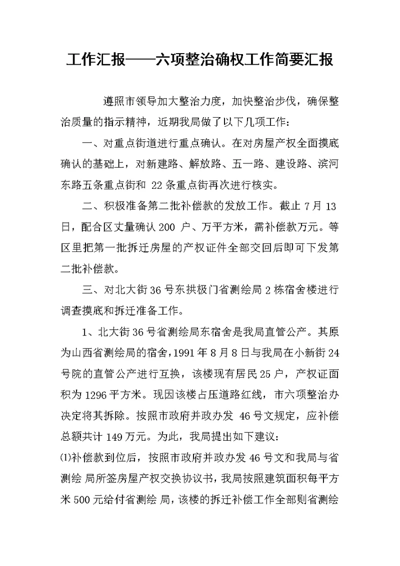 工作汇报——六项整治确权工作简要汇报