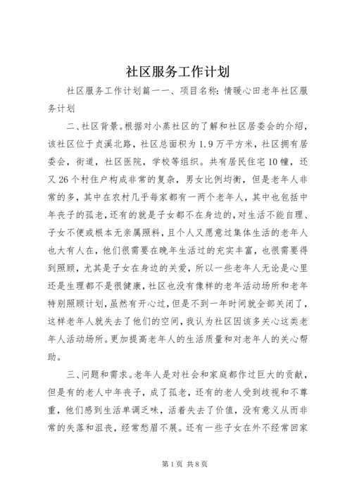 社区服务工作计划 (5).docx