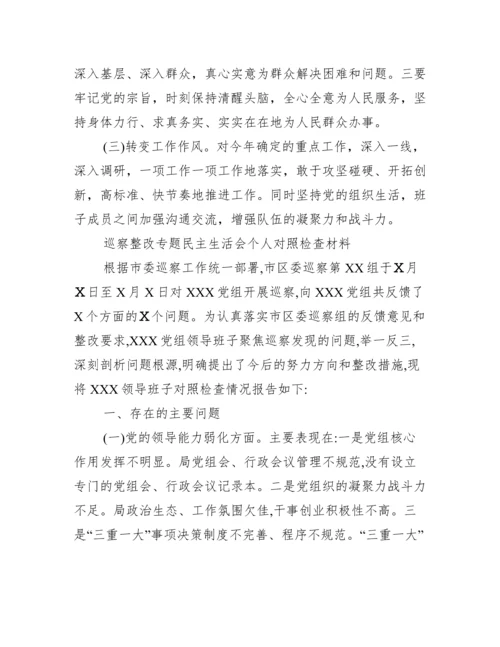 巡察整改专题民主生活会个人对照检查材料.docx