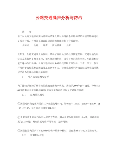 【精编】《安全管理论文》之公路交通噪声分析与防治.docx