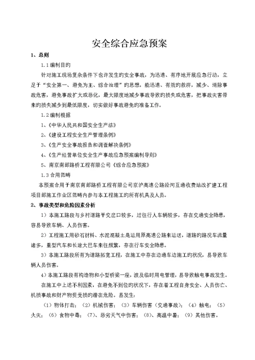 收费站改扩建关键工程综合及各专项应急全新预案