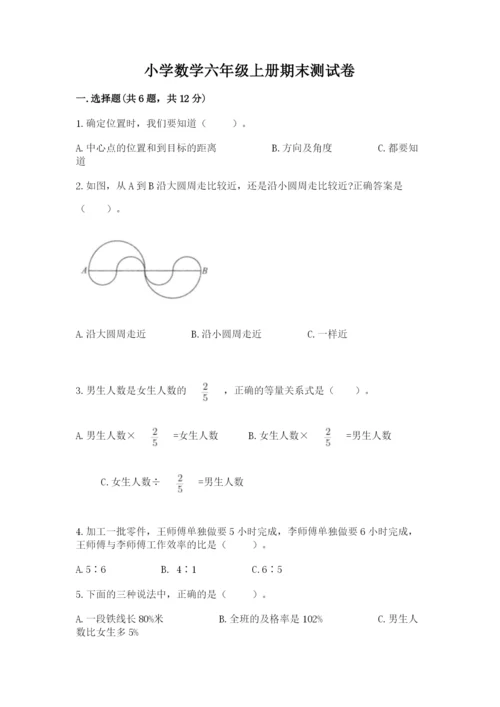 小学数学六年级上册期末测试卷及完整答案（网校专用）.docx