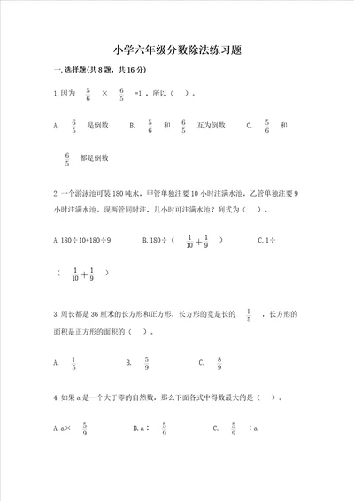 小学六年级分数除法练习题精品全国通用