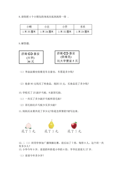 二年级上册数学应用题100道含完整答案（典优）.docx