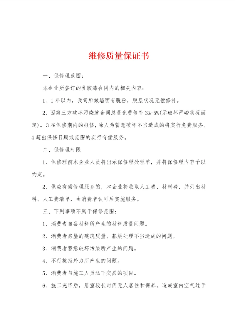 维修质量保证书