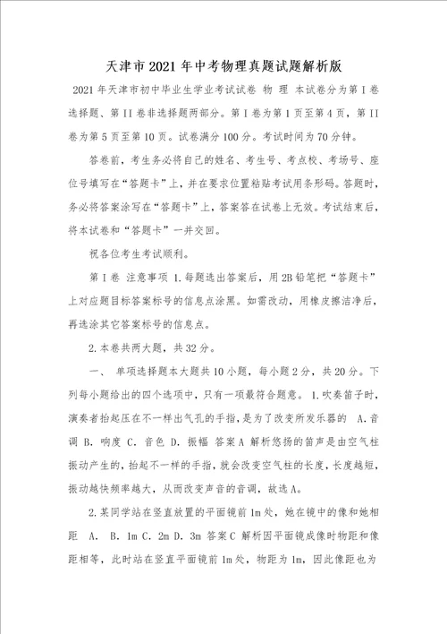 天津市2021年中考物理真题试题解析版