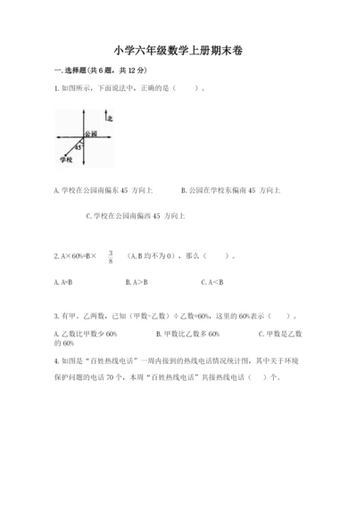 小学六年级数学上册期末卷（预热题）word版.docx