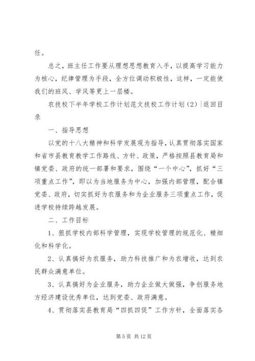 技校工作计划3篇.docx