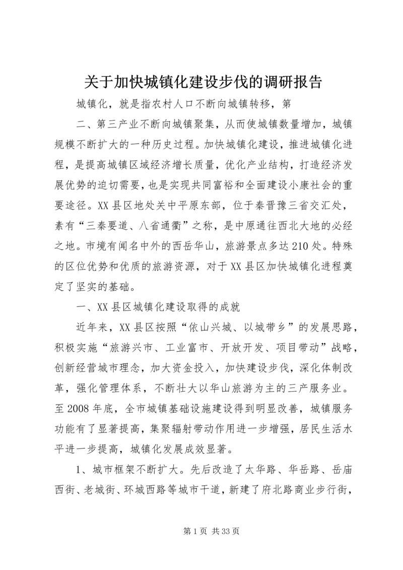 关于加快城镇化建设步伐的调研报告.docx