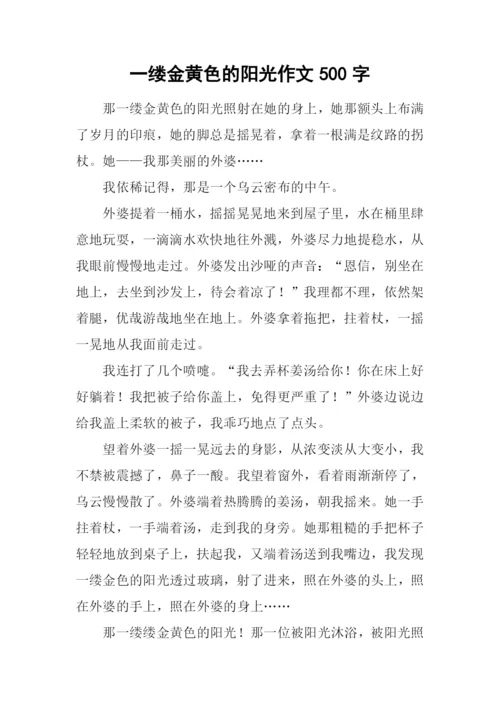 一缕金黄色的阳光作文500字.docx