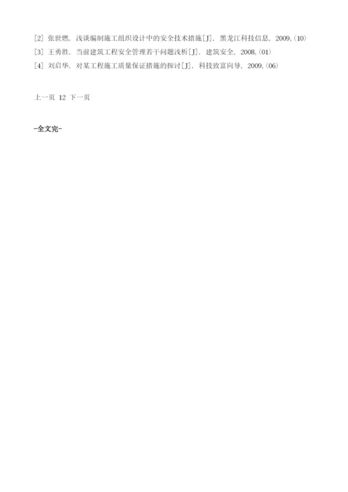 浅议建筑安全事故的起因及预防措施.docx