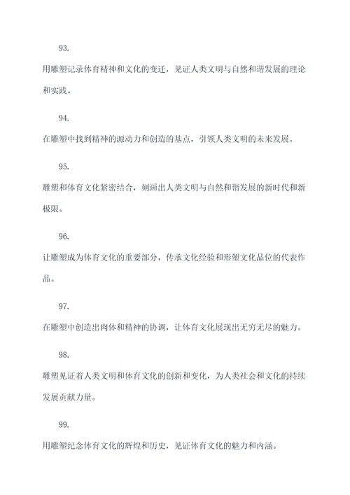 体育雕塑标语