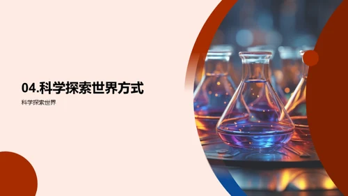 探索科学魅力